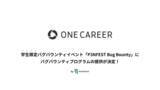 「IssueHunt株式会社主催、学生向けバグバウンティイベント「P3NFEST Bug Bounty 」、参加企業であるワンキャリアが提供するバグバウンティプログラムが決定」の画像1
