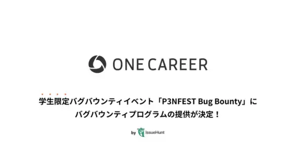 「IssueHunt株式会社主催、学生向けバグバウンティイベント「P3NFEST Bug Bounty 」、参加企業であるワンキャリアが提供するバグバウンティプログラムが決定」の画像