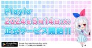 韓国・米国で300万ダウンロード突破、ゲーム配当アプリ「Playio（プレイオ）」本日5月14日（火）より正式サービス開始！最大5万ジェムをGETしよう！「Playio いおのジェム祭り」開催！