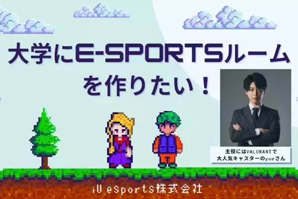 iUeスポーツ株式会社が「iUを世界のeスポーツの聖地とし、eスポーツを通じた文武両道を実現する」クラウドファンディングをスタート。