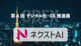 「ChatGPT研修サービス『ネクストAI』が「デジタル化・DX推進展｜ODEX」に出展します」の画像1