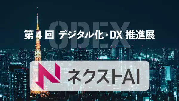ChatGPT研修サービス『ネクストAI』が「デジタル化・DX推進展｜ODEX」に出展します