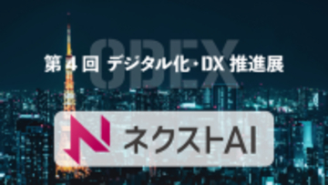 ChatGPT研修サービス『ネクストAI』が「デジタル化・DX推進展｜ODEX」に出展します