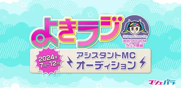 渋谷クロスFMのラジオ番組「よきラジ」がアシスタントMCオーディションを開催！ エントリーは6/4まで！