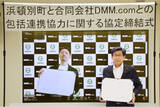 「合同会社DMM.comと北海道 浜頓別町 包括連携協力を締結」の画像1