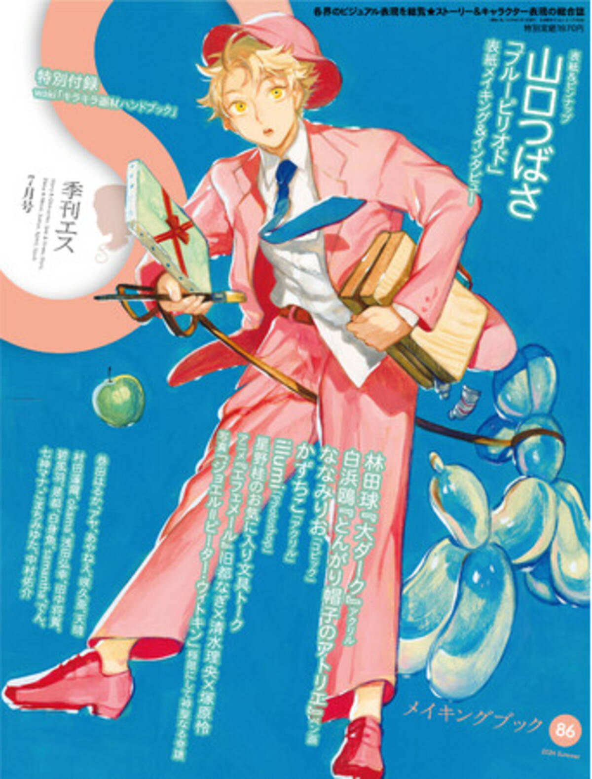 描き下ろし表紙＆巻頭特集は漫画家・山口つばさ『ブルーピリオド』が  