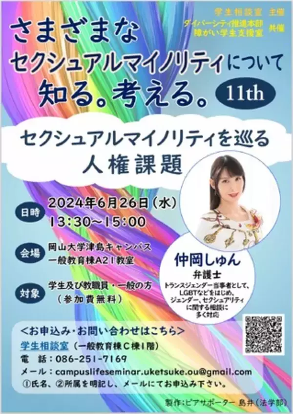 【岡山大学】第1回キャンパスライフセミナー「さまざまなセクシュアルマイノリティについて、知る。考える。11th」〔6/26,水 岡山大学津島キャンパス〕