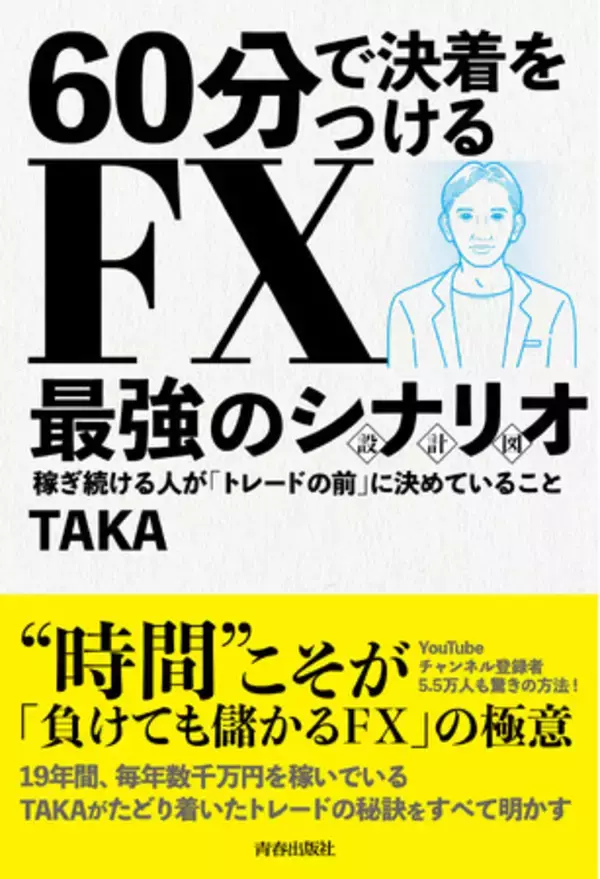 19年間、毎年数千万円稼ぐ専業トレーダーが教える『60分で決着をつけるFX最強のシナリオ〈設計図〉』発売！