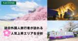 「訪日外国人旅行者が訪れる春の人気上昇エリアを分析」の画像1
