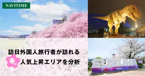 訪日外国人旅行者が訪れる春の人気上昇エリアを分析
