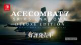 「Nintendo Switch(TM) 版『ACE COMBAT(TM)7: SKIES UNKNOWN DELUXE EDITION』本日発売！発売を記念したローンチトレーラーも公開！各種DLCも販売開始！」の画像1