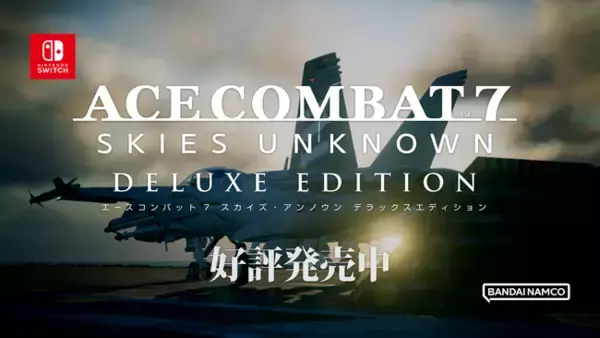 Nintendo Switch(TM) 版『ACE COMBAT(TM)7: SKIES UNKNOWN DELUXE EDITION』本日発売！発売を記念したローンチトレーラーも公開！各種DLCも販売開始！