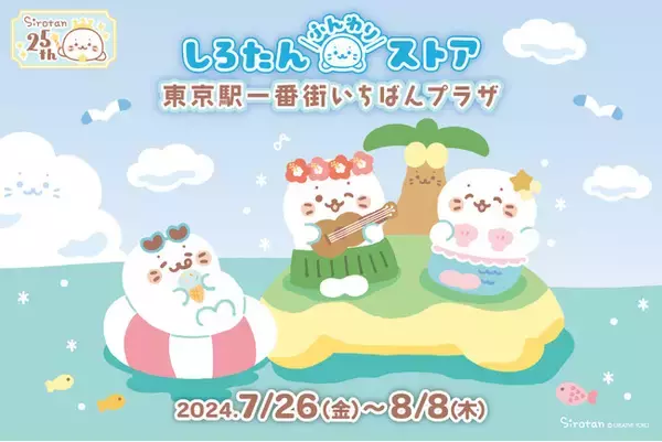 オリジナルキャラクター『しろたん』生誕25周年記念　　東京駅一番街に「しろたんふんわりストア」期間限定オープン！