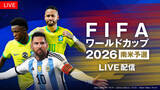 「【フジテレビ】『FIFAワールドカップ2026　南米予選』FOD・CSフジテレビNEXTで独占LIVE配信・放送決定！９月６日（金）からスタート」の画像1