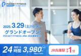 「【（株）ジェイアール西日本デイリーサービスネット】JR兵庫駅から徒歩1分！「POCKET FITNESS JRW JR兵庫駅前店」グランドオープン！」の画像1