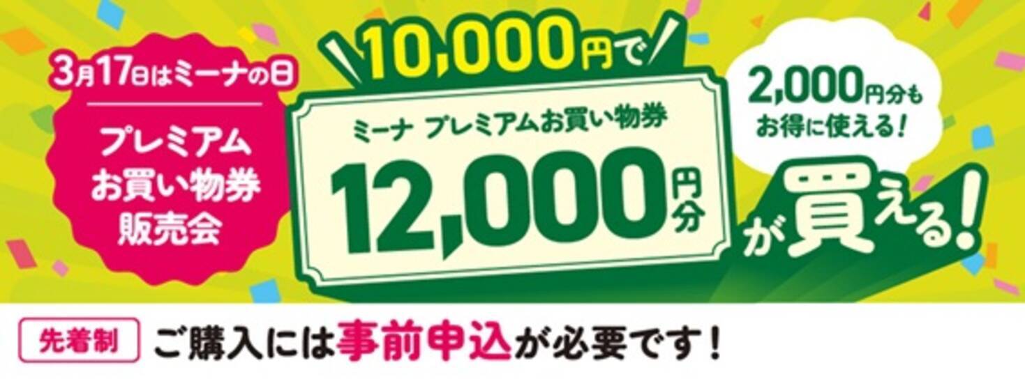 3月17日 ミーナの日 特別記念キャンペーン開催 ミーナ天神、京都 