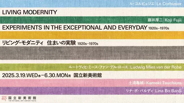 国立新美術館・リビング・モダニティ展へ特別協力