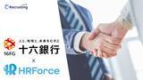「HR Force、十六銀行と地域企業の採用課題解決を目指すビジネスマッチング契約を締結」の画像1