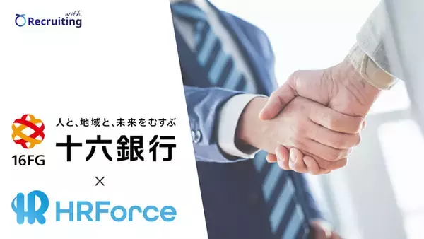 HR Force、十六銀行と地域企業の採用課題解決を目指すビジネスマッチング契約を締結