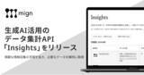 「株式会社mign、生成AI活用のデータ集計API「Insights」を正式リリース」の画像1