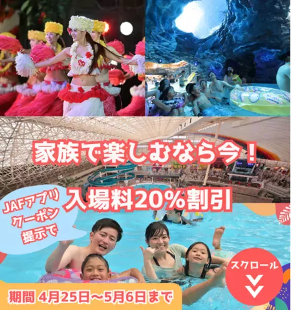 「【JAF福島】GWを家族みんなで楽しもう！スパリゾートハワイアンズの入場料が20％割引になるJAFアプリクーポン企画を実施します」の画像