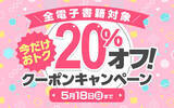 「【今だけおトクにBLを楽しめる！】La Roseraie（ラ・ロズレ）で、全電子書籍対象20％オフになる期間限定キャンペーン開催中！」の画像1