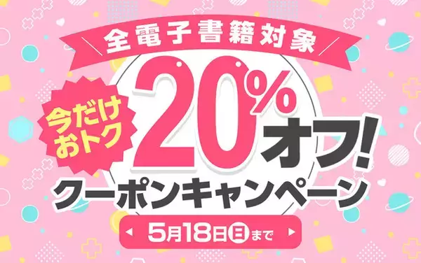 【今だけおトクにBLを楽しめる！】La Roseraie（ラ・ロズレ）で、全電子書籍対象20％オフになる期間限定キャンペーン開催中！