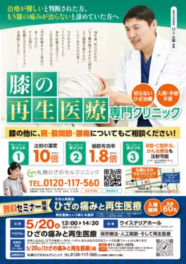変形性膝関節症に悩む方へ--ひざ再生医療の最新情報を解説する無料講座を開催｜5月20日（火）札幌・ウイステリアホールにて