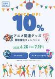 「【買取価格10%UP！】片付けコミットがアニメ関連グッズの買取強化を実施」の画像1
