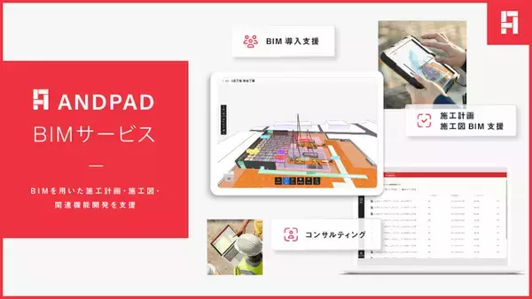 アンドパッド、BIMを用いた施工計画・施工図・関連機能開発を支援する『ANDPAD BIMサービス』をリリース