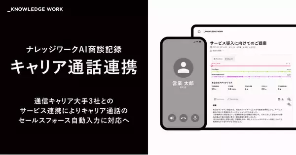 ナレッジワーク、通信キャリア大手3社とのサービス連携により「ナレッジワークAI商談記録」でキャリア通話のセールスフォース自動入力に対応へ