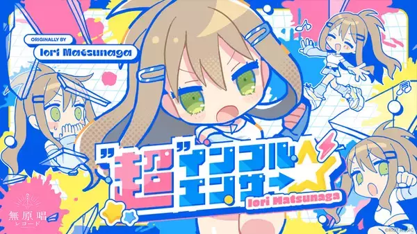 無原唱レコード「松永依織」、最新アルバムから『“超”インフルエンサ→☆』と『Parallel Echoes』のMVを公開！