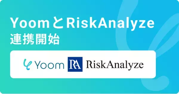 ハイパーオートメーションツール「Yoom」が反社・コンプラチェックツール「RiskAnalyze」とAPI連携開始