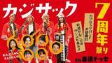 「「カジサック7周年祭りin幕張メッセ～カジサックバンドお披露目・叶渚せんこじのダンスもあるよ～」11月2日(日)18:00より配信開始」の画像1