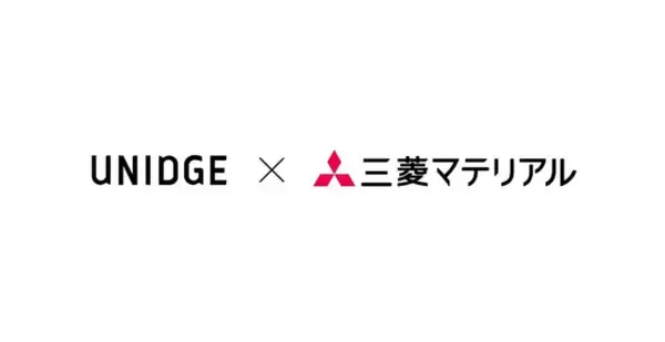「UNIDGE、三菱マテリアルのアクセラレーションプログラムを3期目も継続支援。11月10日より協業候補のスタートアップ企業等を募集開始。」の画像