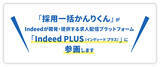 「HRクラウド株式会社は、Indeedが開発・提供する求人配信プラットフォーム「Indeed PLUS（インディード プラス）」に、11月10日より「採用一括かんりくん」が参画することを発表いたします。」の画像1