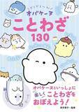 「【シリーズ累計20万突破】今度はオバケーヌと一緒にことわざを学ぼう！『どろどろ～ん オバケーヌことわざ130』が11月14日（金）発売！」の画像1