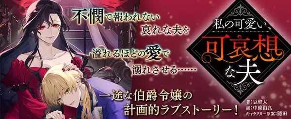 恋愛小説レーベル「ピナノベルス」創刊第二弾作品『私の可愛い、可哀想な夫』配信開始！不憫で報われない哀れな夫を、溢れるほどの愛で溺れさせる……一途な伯爵令嬢の計画的ラブストーリー！