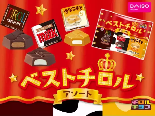 人気フレーバーが大集合！一度に味わえる夢のパック♪「ベストチロルアソート〈袋〉」全国のダイソーで順次発売！