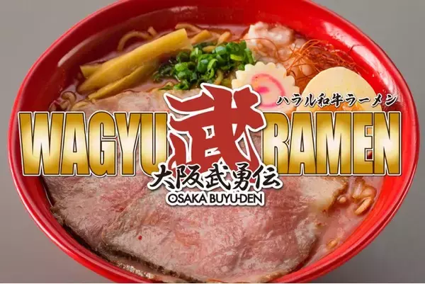 訪日客“過去最高”で需要急増　ハラール対応ラーメン店「大阪武勇伝 東梅田店」1号店が12/ 3オープン