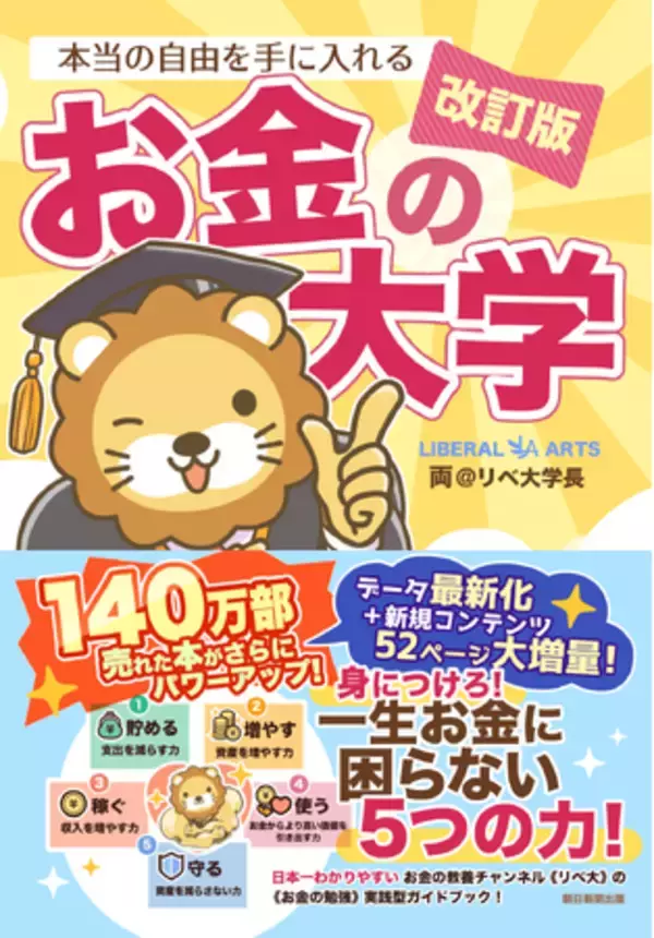 【両＠リベ大学長】『改訂版　本当の自由を手に入れる　お金の大学』が各社2025年間ランキング「ビジネス1位」を獲得！