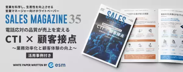 【無料ホワイトペーパー】「電話応対の品質が売上を変える『CTI×顧客接点』～業務効率化と顧客体験の向上～」を公開