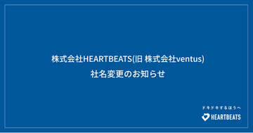 株式会社ventusから「株式会社HEARTBEATS」へ社名変更のお知らせ