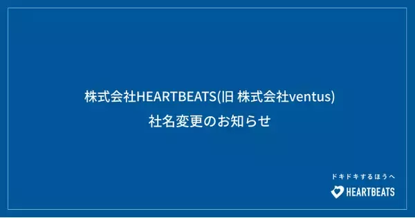株式会社ventusから「株式会社HEARTBEATS」へ社名変更のお知らせ