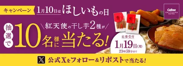 「１月10日は「ほしいもの日」。『紅天使』の干し芋が当たるSNSキャンペーンを実施」の画像