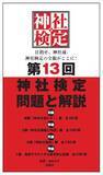 「目指せ、神社通。神社検定の全貌がここに！初級・参級・弐級・壱級試験の全問題と解説付き！『第13回神社検定　問題と解説』2026年1月17日（土）発売」の画像1