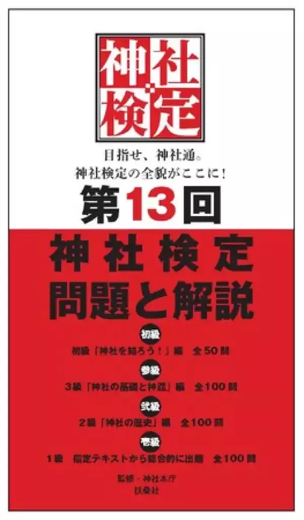 「目指せ、神社通。神社検定の全貌がここに！初級・参級・弐級・壱級試験の全問題と解説付き！『第13回神社検定　問題と解説』2026年1月17日（土）発売」の画像