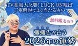 「2026年の運勢占い｜ホロスコープで彌彌告が占う総合運・転機。公式占いサイトにて、一般公開中」の画像1