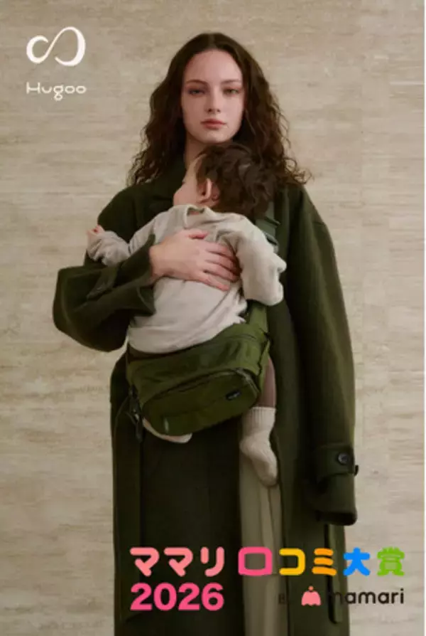 Hugoo（ハグー）のヒップシートが「ママリ口コミ大賞2026」を受賞！抱っこ×おでかけを両立する“服装を邪魔しない”新カテゴリーのヒップシートとして評価