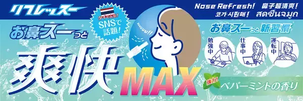新感覚リフレッシュアイテム「リフレッスー」2026年1月下旬より順次発売！